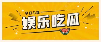 51黑料网专注提供最新娱乐圈八卦、明星黑料、网红热点事件独家爆料,每日更新今日大瓜内容,汇聚全网热门吃瓜资讯,让您第一时间了解娱乐圈内幕消息